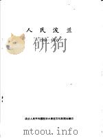 人民波兰  1944-1959（ PDF版）