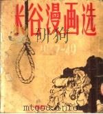 米谷漫画选  第2版（1950 PDF版）