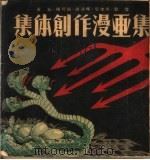集体创作漫画集（ PDF版）