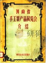 河南省手工业产品展览会介绍（ PDF版）