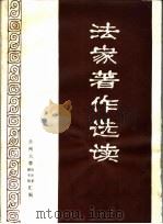 法家著作选读 1974 PDF电子版封面 兰州大学历史系,图书馆编