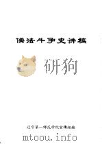 儒法斗争史讲稿（ PDF版）