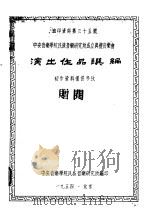 中央音乐学院民族音乐研究所成立典礼音乐会演出作品选编（ PDF版）