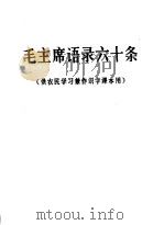 毛主席语录六十条 供农民学习兼作识字课本用 PDF电子版封面
