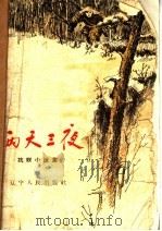 两天三夜 1958 PDF电子版封面 风旗绘图