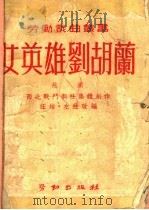 女英雄刘胡兰 越剧 1950 PDF电子版封面 汪培,左弦改编