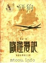 欧游漫记（ PDF版）