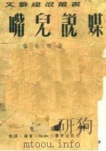壶嘴儿说媒 1950 PDF电子版封面 秦儿阳著