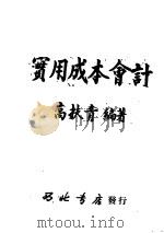 实用成本会计 1950 PDF电子版封面 高扶青编