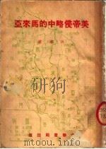 美帝侵略中的马来亚 1952 PDF电子版封面 冰华著