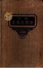 实用土木工程学 第11册 房屋及桥梁工程学 第3版 1947 PDF电子版封面 Frank O.dufour C.paul Shantz原著