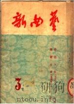 新曲艺  第3辑（1954 PDF版）