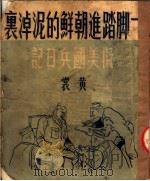 一脚踏进朝鲜的泥淖里 拟美国兵日记 1950 PDF电子版封面 黄裳著;洪荒图