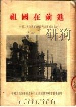 祖国在前进:中国人民志愿军归国代表团通讯集之一 1952 PDF电子版封面 中国人民保卫世界和平反对美国侵略委员会编