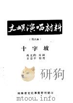 文娱演唱材料  第六本  十字坡（ PDF版）