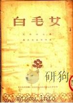白毛女（ PDF版）