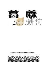 葛麻  楚剧演出本  中南代表团演出（ PDF版）