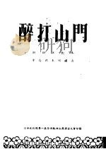 醉打山门  湘剧演出本  中南代表团演出（ PDF版）