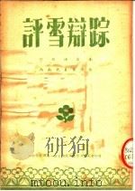 评雪辩踪  川剧演出本  西南代表团演出（ PDF版）