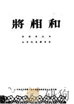 将相和  京剧演出本  北京代表团演出（ PDF版）