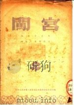 闯宫  滇剧演出本  西南代表团演出（ PDF版）