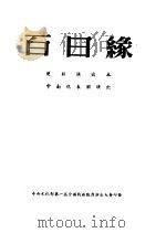 百日缘  楚剧演出本  中南代表团演出（ PDF版）