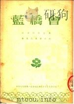 蓝桥会  江淮剧演出本  华东代表团演出（ PDF版）