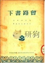 下书路会 汉剧 PDF电子版封面 中央人民政府文化部第一届全国戏曲观摩演出大会中南代表团演出