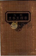 实用土木工程学  第5册  铁路工程学  第3版（1947 PDF版）