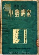 独幕话剧  小发明家（ PDF版）