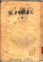 不平凡的春天 上 1953 PDF电子版封面 康·斐定著;主万译