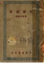 美学纲要 1948 PDF电子版封面 傅统先编著
