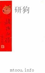 古巴谚语印谱 1964 PDF电子版封面 8028·1920 方去疾等篆刻