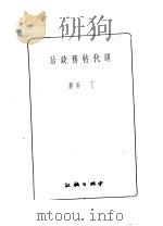 明代特务政治  第2版（1951 PDF版）