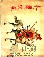木兰从军 1955 PDF电子版封面 刘旦宅绘