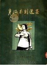 彦涵木刻选集（1954 PDF版）