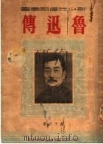 鲁迅传 1951 PDF电子版封面 钟子芒撰
