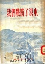 我们战胜了洪水 1955 PDF电子版封面 新知识出版社编