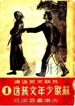 苏联少年文艺选 第1辑 1949 PDF电子版封面 苏联文艺选丛编辑委员会辑