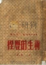 新生的历程 1950 PDF电子版封面 劳荣撰