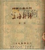 上海新语 1951 PDF电子版封面 唐弢撰;文汇报社会大学编辑室编辑