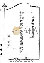 抗战十年来中国的戏剧运动与教育 1948 PDF电子版封面 洪深著