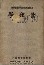 高级农业职业学校教科书 蚕种学 第5版 1947 PDF电子版封面 陆星垣编