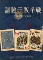 战争贩子脸谱（1951年06月第1版 PDF版）