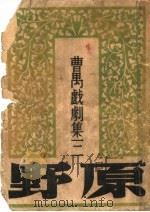 曹禺戏剧集  第三种  原野  第16版（1950 PDF版）