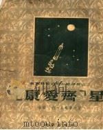 “康爱齐”星 1955 PDF电子版封面 (苏)阿·贝略耶夫原著;(苏)格·费京高夫绘;滕宝,陈维益翻
