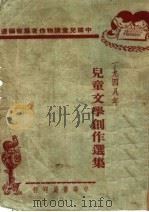1948年儿童文学创作选集（1949 PDF版）