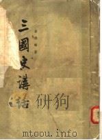 三国史讲话 1955 PDF电子版封面 徐德嶙著