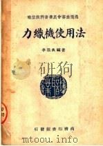 职业学校教科书  力织机使用法  第5版（1947 PDF版）