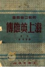 海上英雄传（1950 PDF版）
